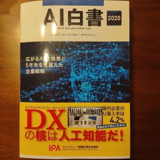 カドカワショテン(角川書店)のＡＩ白書 広がるＡＩ化格差と５年先を見据えた企業戦略 ２０２０(資格/検定)