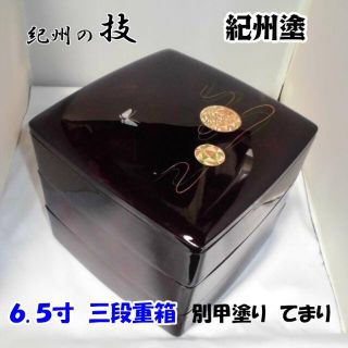 紀州漆器　紀州塗　6,5寸　三段重箱　てまり　べっ甲塗(容器)