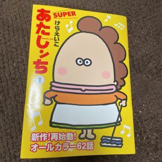 アサヒシンブンシュッパン(朝日新聞出版)のあたしンちＳＵＰＥＲ １(その他)