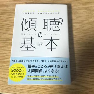 一生使える！プロカウンセラーの傾聴の基本(ビジネス/経済)