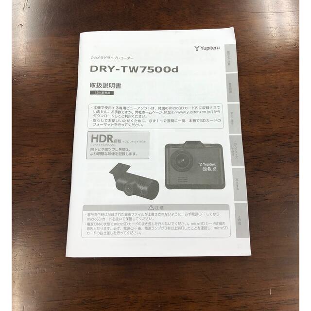 Yupiteru(ユピテル)の美品　ユピテル製ドライブレコーダー　DRY-TW7500d  2カメラ前後録画 自動車/バイクの自動車(車内アクセサリ)の商品写真