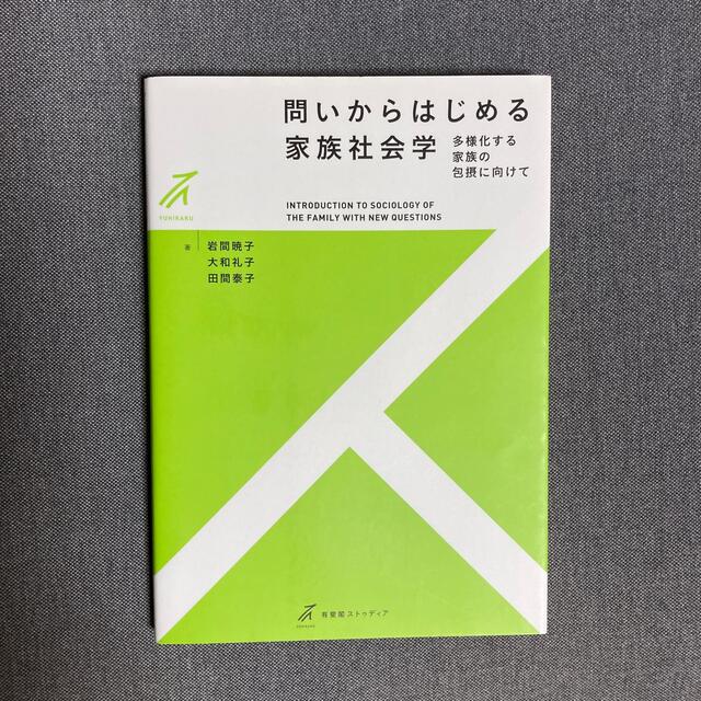 問いからはじめる家族社会学 多様化する家族の包摂に向けて エンタメ/ホビーの本(人文/社会)の商品写真