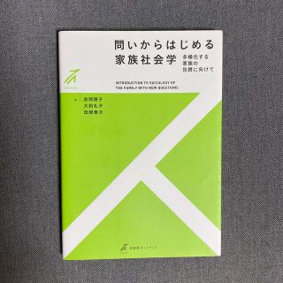 問いからはじめる家族社会学 多様化する家族の包摂に向けて(人文/社会)