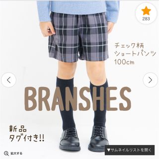 ブランシェス(Branshes)のなぁ様専用(パンツ/スパッツ)