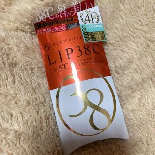 フローフシ(FLOWFUSHI)のフローフシ LIP38℃ リップトリートメント / +5℃ コーラルオレンジ (リップケア/リップクリーム)