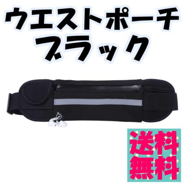 黒 ウエストポーチ ランニングポーチ ブラック メンズ レディース バッグ メンズのバッグ(ウエストポーチ)の商品写真