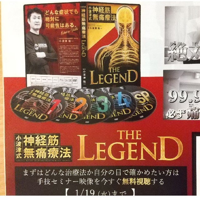 いてありま 小波津祐一の小波津式神経筋無痛療法THE LEGEND DVD zbsoG
