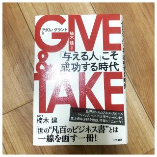 ＧＩＶＥ　＆　ＴＡＫＥ 「与える人」こそ成功する時代(ビジネス/経済)