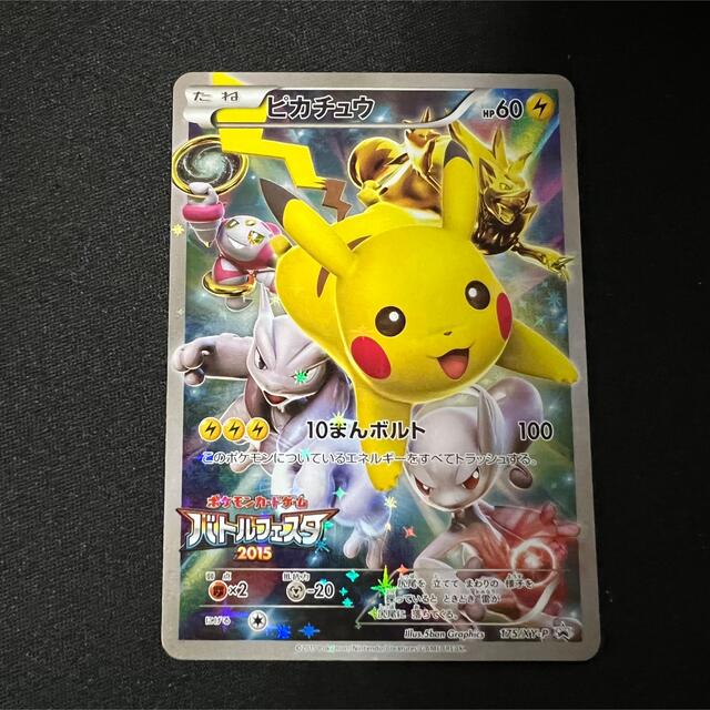 ポケモンカード ピカチュウ バトルフェスタ2015 プロモ 175 - ポケモン