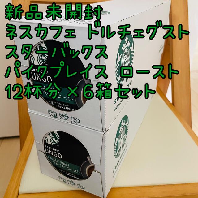 【新品匿名】ドルチェグスト スターバックス パイクプレイスロースト 6箱セット