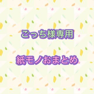 ごっち様専用☆紙モノおまとめ追加分(カード/レター/ラッピング)