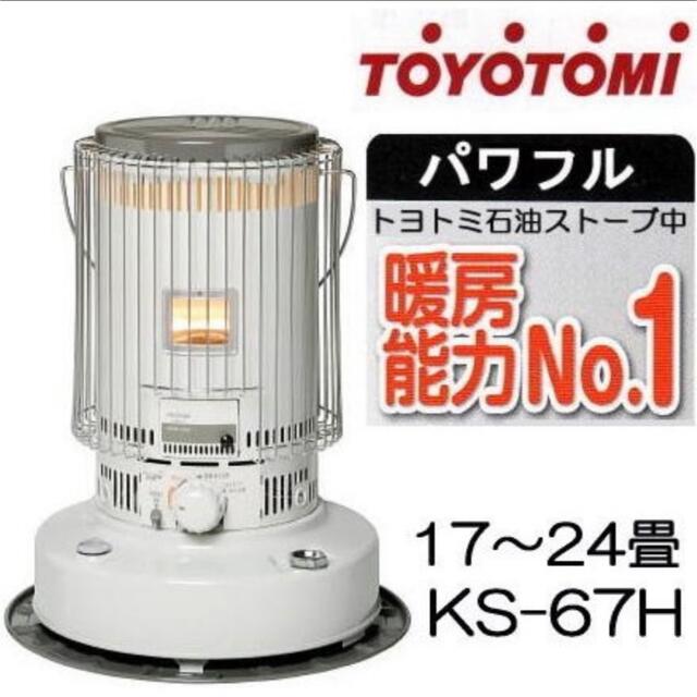 トヨトミ 対流形石油ストーブ 17～24畳用 ホワイト KS-67HW(1台)