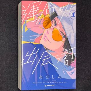 コウダンシャ(講談社)のあなしん「運命の人に出会う話」１巻(少女漫画)