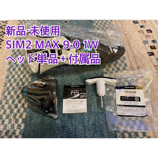 テーラーメイド(TaylorMade)の【新品・未使用】SIM2 MAX 9.0 日本正規品　ヘッド単体＋付属品(クラブ)