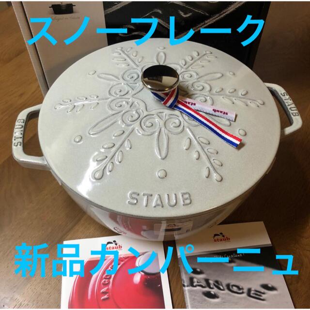 新品ラスト1点staub ストウブ スノーフレークココット カンパーニュ限定品