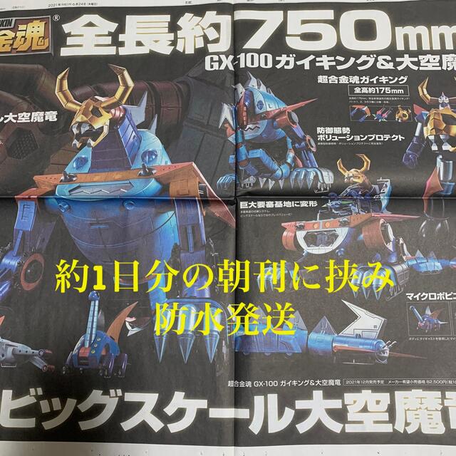 BANDAI   超合金魂 GX ガイキング&大空魔竜 読売新聞 両面広告 の