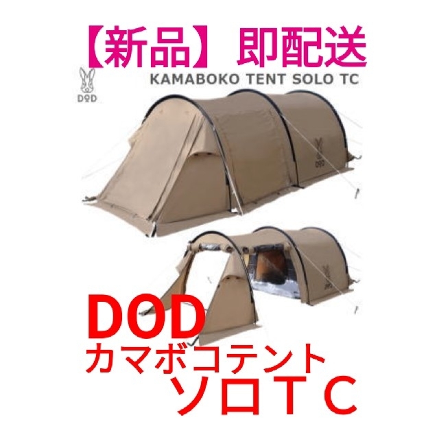 【新品未使用】DODカマボコテントソロTC T2-604-TN