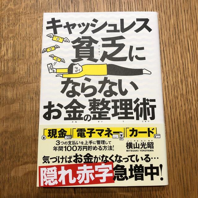 りん様専用です。キャッシュレス貧乏にならないお金の整理術 エンタメ/ホビーの本(ビジネス/経済)の商品写真