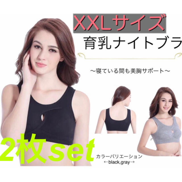 育乳 ナイトブラ XXLサイズ 2枚セット ブラック グレー レディースの下着/アンダーウェア(その他)の商品写真