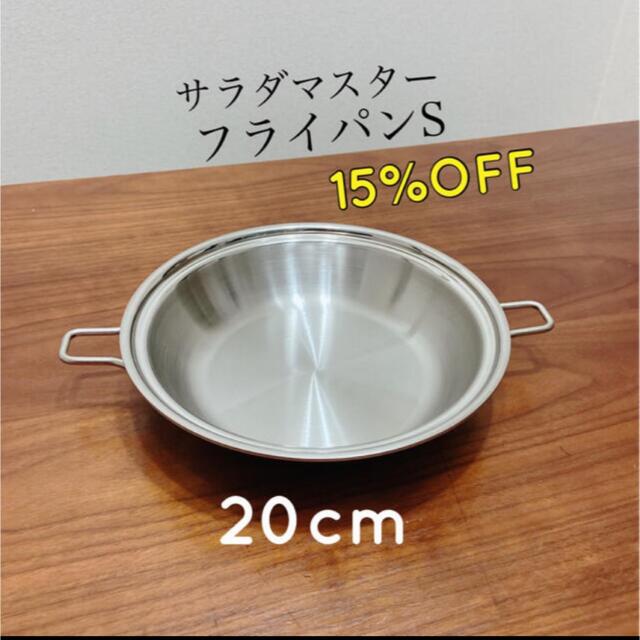 サラダマスター フライパンS 20cm 新品