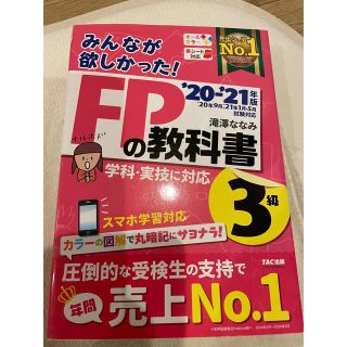 みんなが欲しかった！ＦＰの教科書３級 ２０２０－２０２１年版(結婚/出産/子育て)