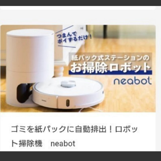 neabot 紙パック式 ロボット掃除機