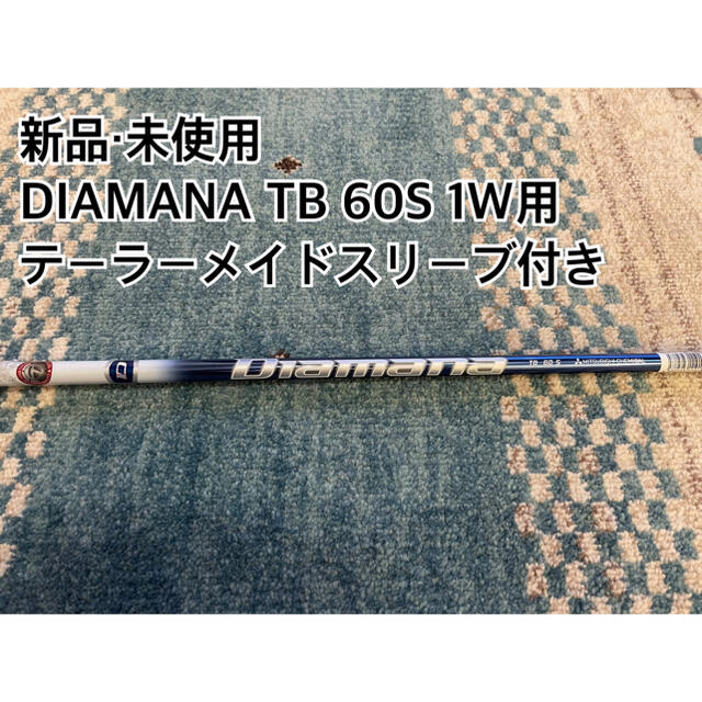 【新品・未使用】Diamana TB 60S 1W用　テーラーメイドスリーブ付きディアマナ