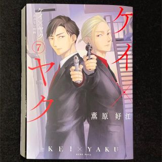 コウダンシャ(講談社)の薫原好江「ケイ×ヤク あぶない相棒 」７巻(ボーイズラブ(BL))