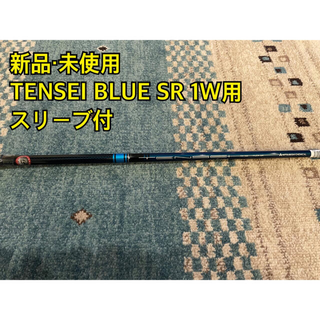 【新品・未使用】TENSEI BLUE SR 1W用　日本正規品