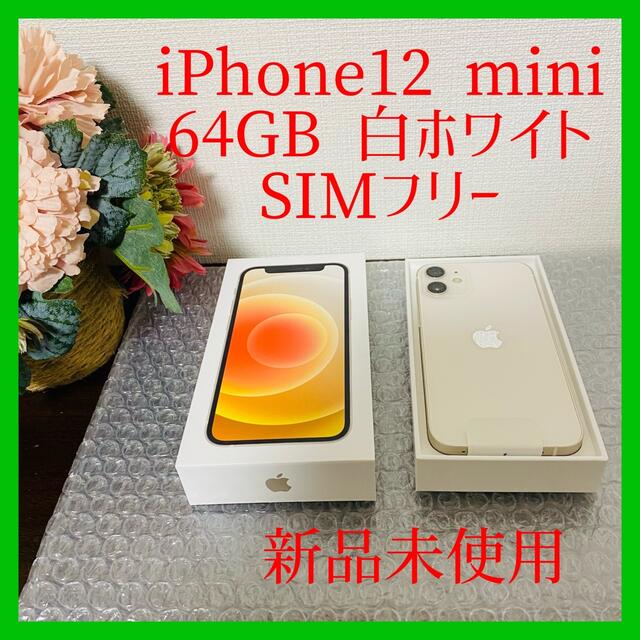 iPhone 12 mini 白 ホワイト 64 GB