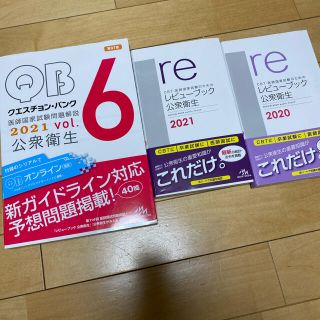 クエスチョン・バンク 医師国家試験問題解説 &レビューブック2020 2021(語学/参考書)