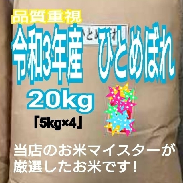 お米　ひとめぼれ【令和3年産】精米済み　20kg（5kg×4）米　雑穀米/穀物