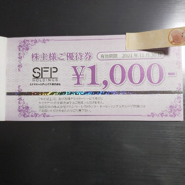 SFP ホールディングス 優待 10000円分②