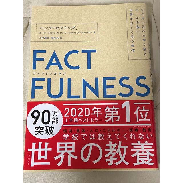 ＦＡＣＴＦＵＬＮＥＳＳ １０の思い込みを乗り越え、データを基に世界を正しく エンタメ/ホビーの本(その他)の商品写真