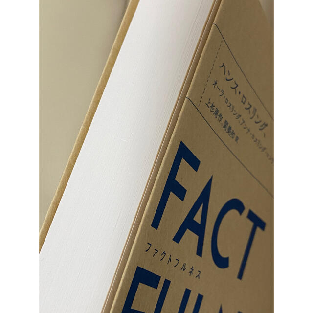 ＦＡＣＴＦＵＬＮＥＳＳ １０の思い込みを乗り越え、データを基に世界を正しく エンタメ/ホビーの本(その他)の商品写真