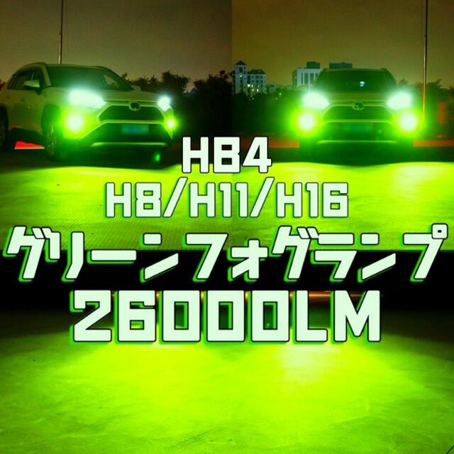 ホワイト アップルグリーン LED フォグランプ HB4 激光 通販