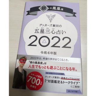 ゲッターズ飯田の五星三心占い 2022 銀の鳳凰(その他)