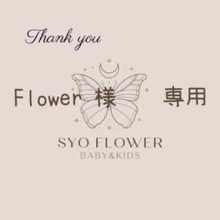 ○ Flower 様　　専用　(犬)