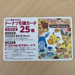 ポケモン(ポケモン)のミスタードーナツ　ドーナツ引き換えカード25個(フード/ドリンク券)