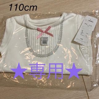 ベルメゾン(ベルメゾン)の★専用★ 【新品】ベルメゾン 長袖Ｔシャツ  110cm(Tシャツ/カットソー)