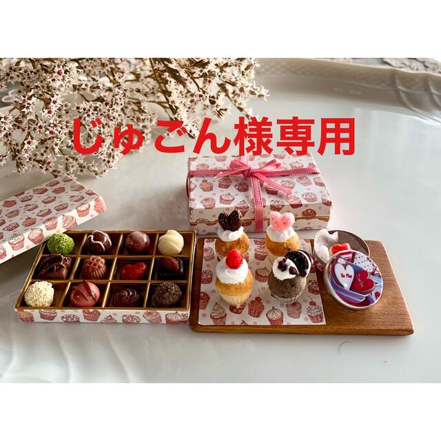 ミニチュアフード　スペシャルセット　バレンタインチョコ&カップケーキset