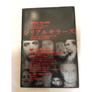 シリアルキラ－ズ プロファイリングがあきらかにする異常殺人者たちの真(人文/社会)