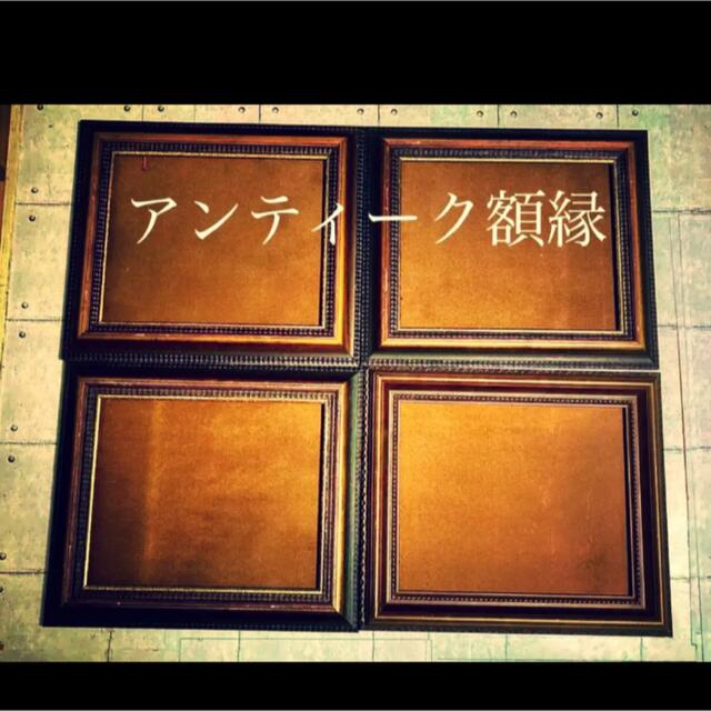 HAKUBA 高級木製額縁 アンティーク ヴィンテージ 大きい 4点 HAKUBA 高級木製額縁 アンティーク ヴィンテージ 大きい 4点