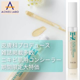 アクネスラボ(Acnes Labo)の雑誌掲載多数 HINアクネスラボ カラーコンシーラー 7g(コンシーラー)