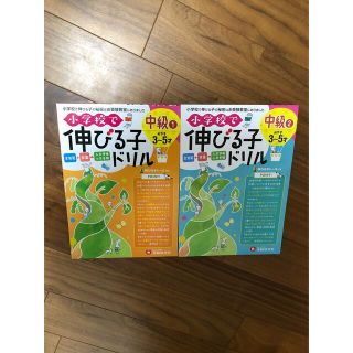 【新品】小学校で伸びる子ドリル　中級2冊セット(絵本/児童書)