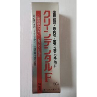 ダイイチサンキョウヘルスケア(第一三共ヘルスケア)の薬用歯みがき クリーンデンタルF(歯磨き粉)