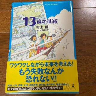 ゲントウシャ(幻冬舎)の１３歳の進路(人文/社会)