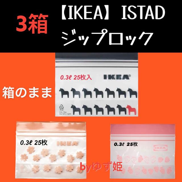 100%正規品 IKEA イケア フリーザーバッグ 0.3L 匿名配送 ジップロック ホース 食器