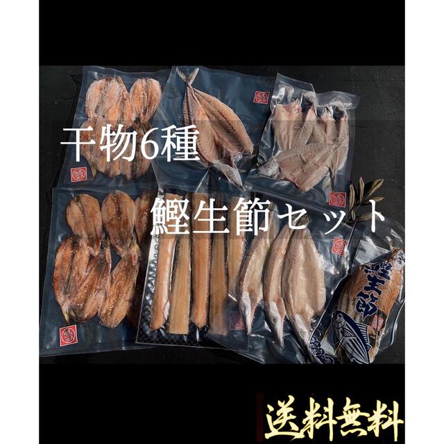 干物6種＋カツオ生節 食品/飲料/酒の食品(魚介)の商品写真