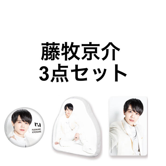 海外並行輸入正規品 Luzz 藤牧京介3点セット アイドルグッズ